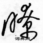 駱恆光寫的硬筆草書瞭