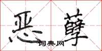 侯登峰惡孽楷書怎么寫