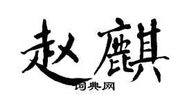 翁闓運趙麒楷書個性簽名怎么寫