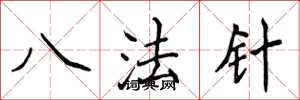 侯登峰八法針楷書怎么寫