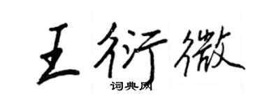 王正良王衍微行書個性簽名怎么寫