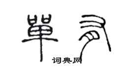 陳聲遠單有篆書個性簽名怎么寫