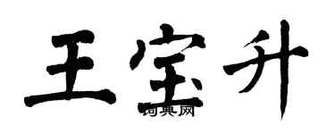 翁闓運王寶升楷書個性簽名怎么寫