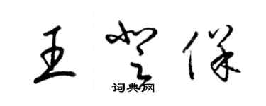 梁錦英王登保草書個性簽名怎么寫