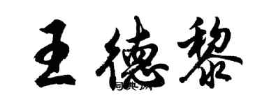 胡問遂王德黎行書個性簽名怎么寫
