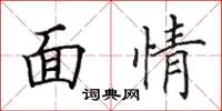 田英章面情楷書怎么寫