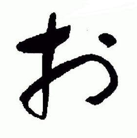 于右任在標準草書千字文中寫的於