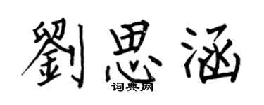 何伯昌劉思涵楷書個性簽名怎么寫