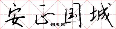 安正國城怎么寫好看