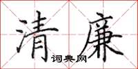 田英章清廉楷書怎么寫