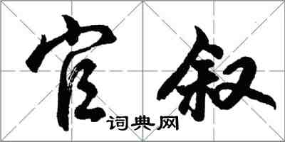 胡問遂官敘行書怎么寫