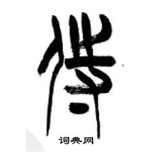 李剛田在千字文中寫的侍