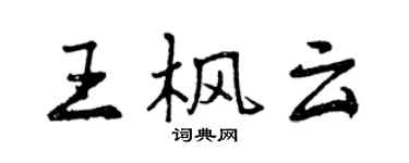 曾慶福王楓雲行書個性簽名怎么寫