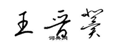 梁錦英王晉冀草書個性簽名怎么寫