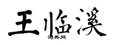 翁闓運王臨溪楷書個性簽名怎么寫