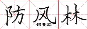 駱恆光防風林楷書怎么寫