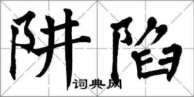 翁闓運阱陷楷書怎么寫