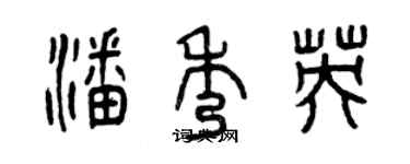 曾慶福潘秀英篆書個性簽名怎么寫