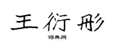 袁強王衍彤楷書個性簽名怎么寫