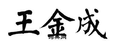 翁闓運王金成楷書個性簽名怎么寫