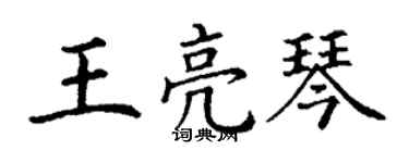 丁謙王亮琴楷書個性簽名怎么寫