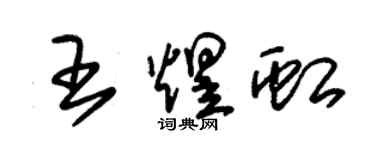 朱錫榮王煜虹草書個性簽名怎么寫