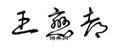 曾慶福王戀都草書個性簽名怎么寫