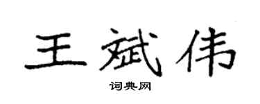 袁強王斌偉楷書個性簽名怎么寫