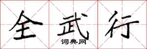 袁強全武行楷書怎么寫
