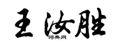 胡問遂王汝勝行書個性簽名怎么寫
