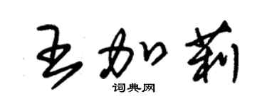 朱錫榮王加莉草書個性簽名怎么寫
