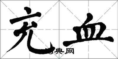 翁闓運充血楷書怎么寫