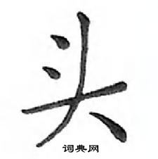 鄧散木寫的硬筆楷書頭