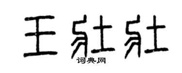 曾慶福王壯壯篆書個性簽名怎么寫