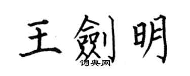 何伯昌王劍明楷書個性簽名怎么寫