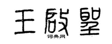 曾慶福王啟聖篆書個性簽名怎么寫