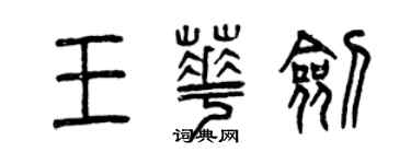 曾慶福王華劍篆書個性簽名怎么寫