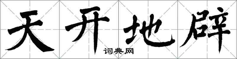 翁闓運天開地辟楷書怎么寫
