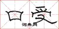 駱恆光口受隸書怎么寫
