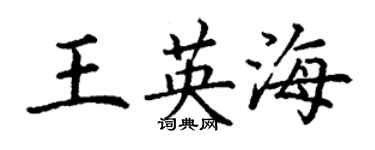 丁謙王英海楷書個性簽名怎么寫