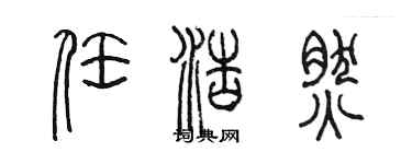 陳墨任浩然篆書個性簽名怎么寫