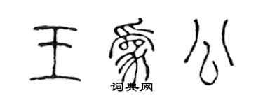 陳聲遠王為公篆書個性簽名怎么寫