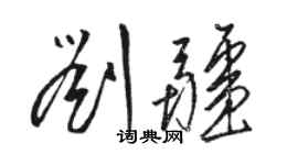 駱恆光劉疆草書個性簽名怎么寫