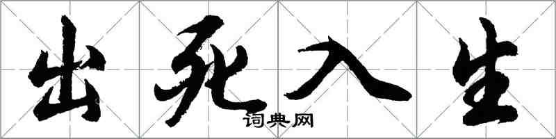 胡問遂出死入生行書怎么寫