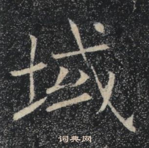 褚遂良雁塔聖教序中域的寫法