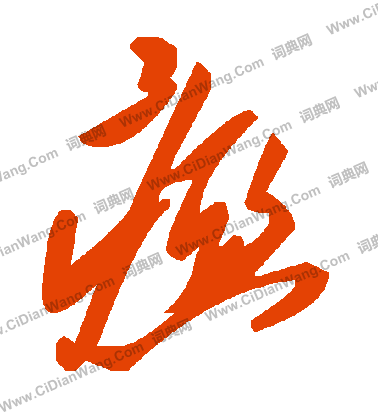 王福庵篆書書法作品欣賞_王福庵篆書字帖(第18頁)_書法字典