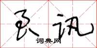 王冬齡良訊草書怎么寫