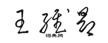 駱恆光王維昂草書個性簽名怎么寫