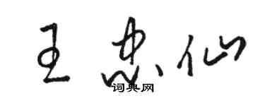 駱恆光王忠仙草書個性簽名怎么寫