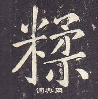 鄭雲逵在李廣業碑中寫的糅